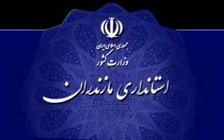 پایگاه اطلاع رسانی استانداری مازندران